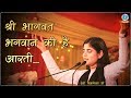 श्री भागवत भगवान की है आरती Bhagwat Aarti 2020 Devi Chit