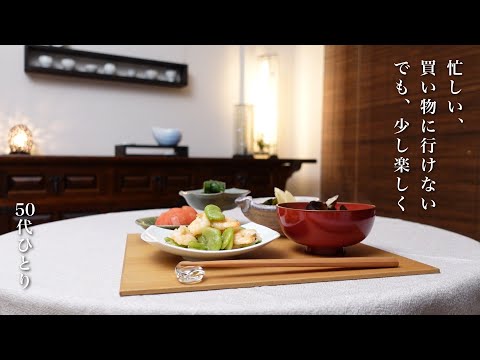 #152【50代 食Vlog】少ない材料、短い時間で楽しむ料理｜「ただいま」直後の台所リセット｜その日の体調に寄り添う朝食