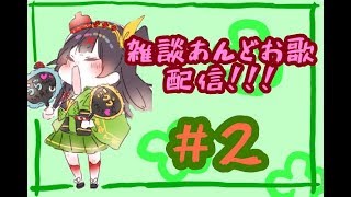 【雑談あんどお歌配信#2】  一鍼ヌイの　#ヌイらいぶ