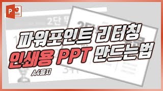 파워포인트로 체육대회 수상자 인쇄물 만들기! PPT 활용법! EZ세상 이지쌤 파워포인트 강의