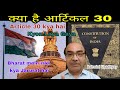 Article 30 Kya Hai Kyon Aaya आर्टिकल 30 Ki Bharat Mein Kya Jarurat Hai Ashwini Upadhya