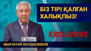 Мырзатай Жолдасбеков: Біз тірі қалған халықпыз! 