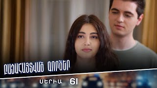 Բացահայտված գործեր/Bacahaytvac gorcer/ Սերիա 61