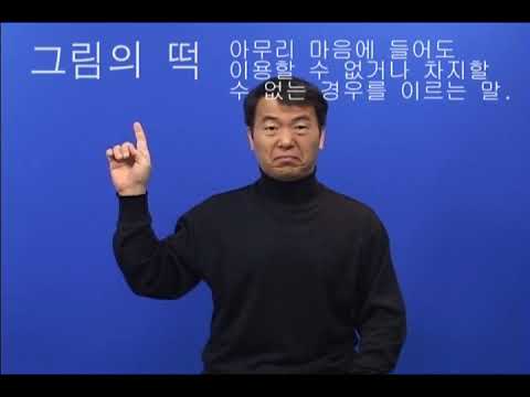 「그리기」의 한국수어 표현