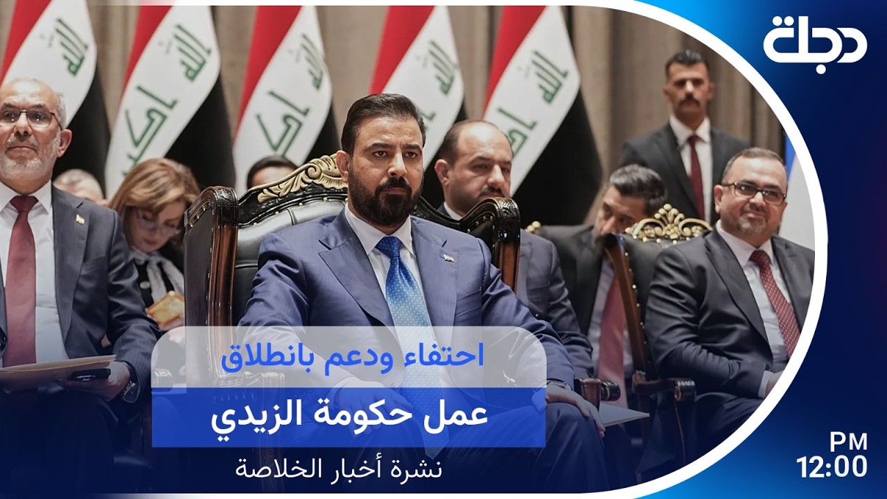 فيديو | احتفاء ودعم بانطلاق عمل حكومة الزيدي.. وهدنة في لبنان على وقع القصف