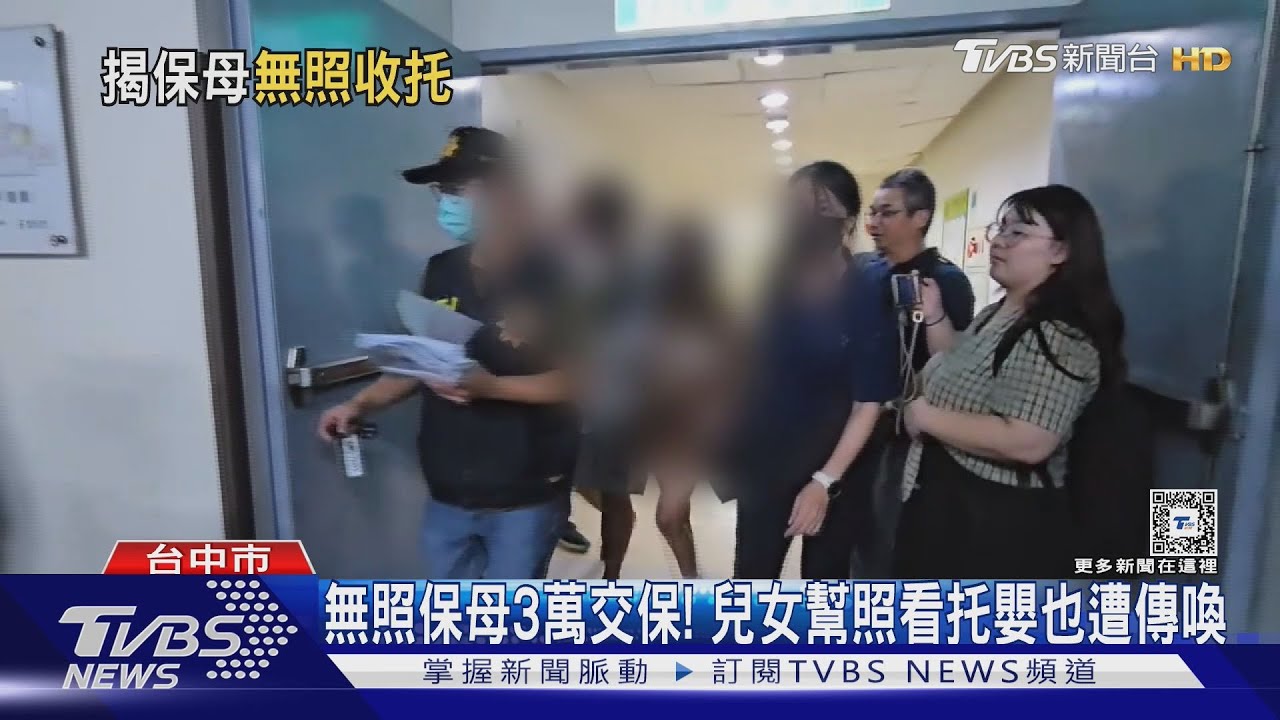 無照保母收托4幼童月收10萬　外出請兒女幫照看出事