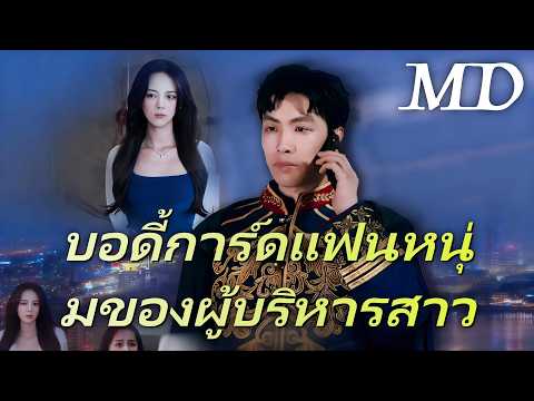 🔥[พากย์ไทย]บอดี้การ์ดแฟนหนุ่มของผู้บริหารสาว丨ครบทุกตอน #ละครสั้น #shortmax #drama