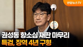 '통일교 1억 수수' 권성동 2심 마무리…특검, 징역 4년 구형 / 연합뉴스TV (YonhapnewsTV)