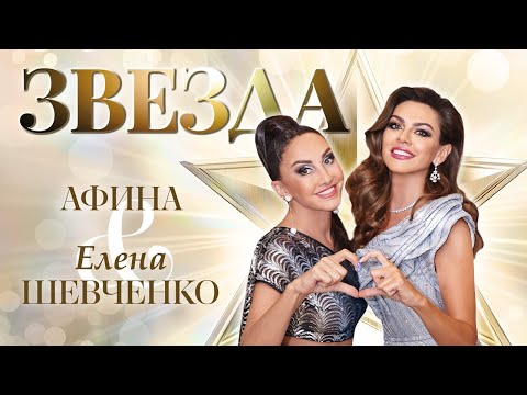 Елена Шевченко, Афина – Звезда (Single 2023)