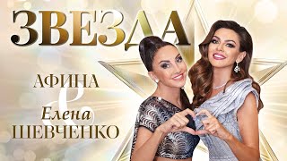 Елена Шевченко, Афина – Звезда (Single 2023)