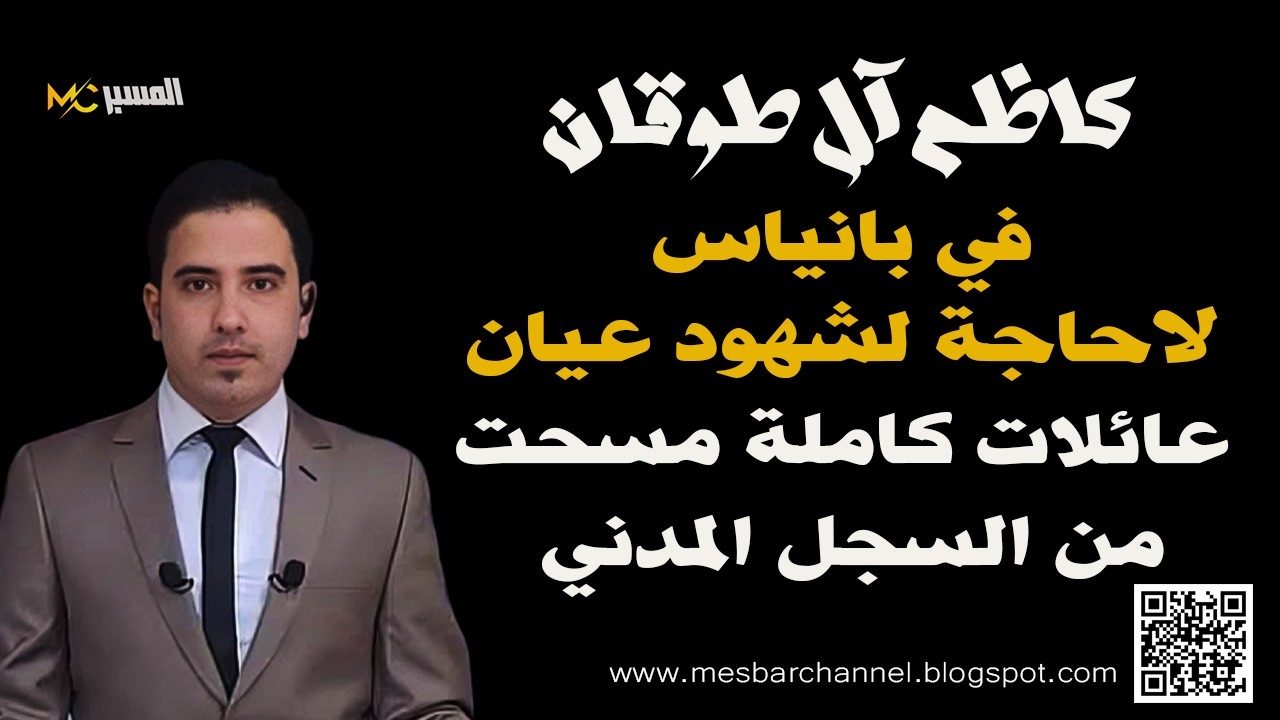 في بانياس لاحاجة لشهود عيان .. كاظم ال طوقان