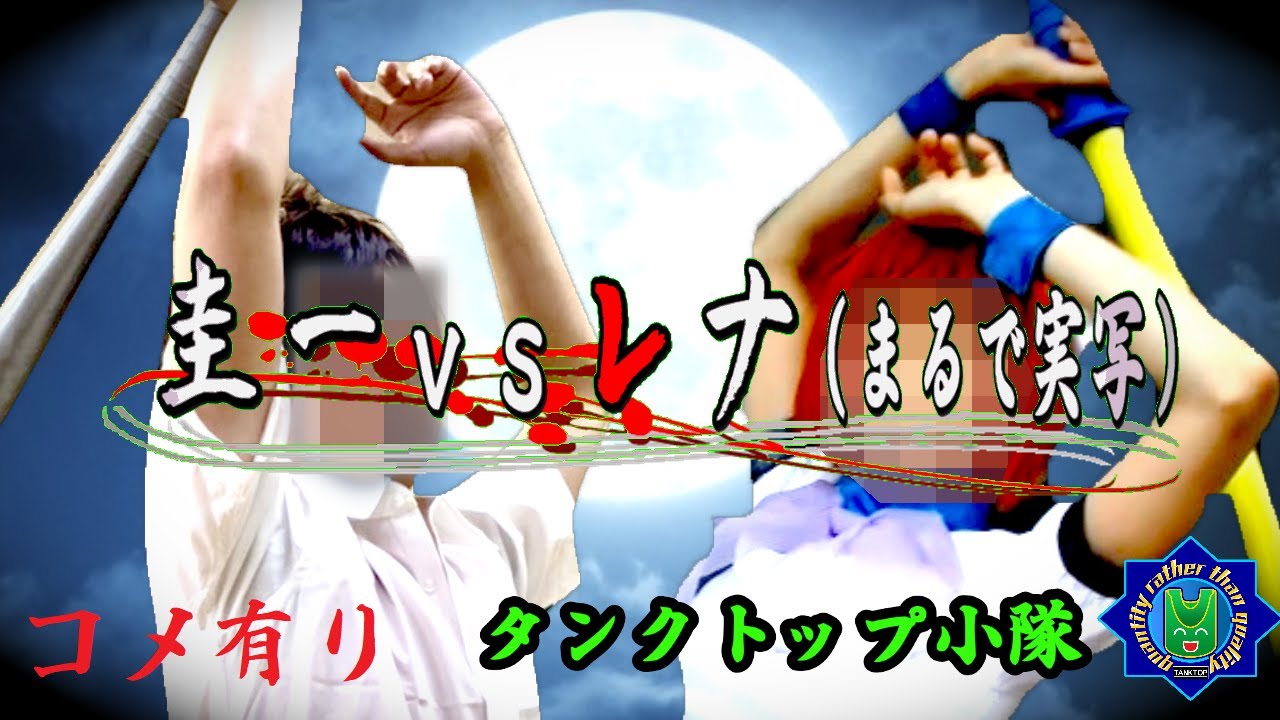 【ひぐらしのなく頃に】圭一vsレナ（まるで実写）コメ有り版