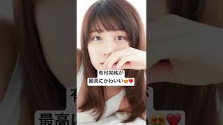 # #美女 #有村架純 #可愛い