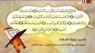 تفسير سورة الشعراء الآية (213-220) لفضيلة الشيخ العلامة ابن عثيمين رحمه الله تعالى image