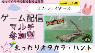 生配信【スプラトゥーン レイダース】希望あれば参加型＃20260801