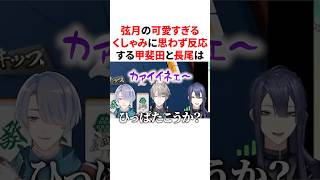弦月の可愛すぎるくしゃみに思わず反応する甲斐田と長尾