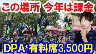 雑談／ハロウィーンパレードDPAが3,500円＆課金エリアが増えたことについて思ったこと（2026年 東京ディズニーリゾート）