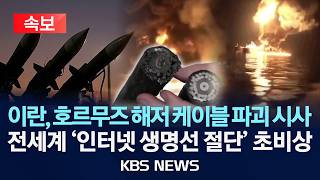 [????속보] 이란, 호르무즈 해저 케이블 파괴 시사/전세계 '인터넷 생명선 절단' 초비상/2026년 4월 22일(수)/KBS