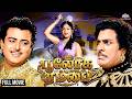 Bhoologa Rambai Full Classic Tamil Movie Gemini Ganesan Anjali Devi Karuppu Movie