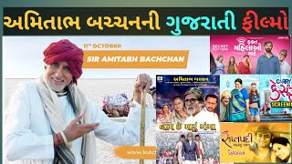 અમિતાભ બચ્ચનની ગુજરાતી ફીલ્મોનૂ લીસ્ટ Amitabh bachchan Gujarati movies  list