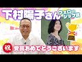 【めでたい】下村陽子さん英国アカデミー賞『フェローシップ賞』受賞おめでとうございます！！