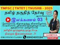 பொதுத்தமிழ் 2025 இலக்கணம் பகுதி 03 புதிய �