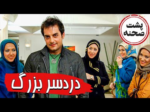 فیلم سینمایی دردسر بزرگ - پشت صحنه | Film Dardesare Bozorg - Backstage