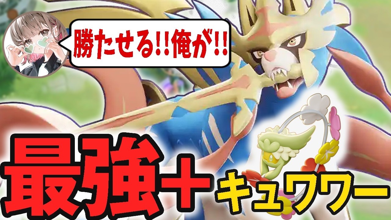 キュワワーを乗せた結果さらに最強のザシアンになってしまうpyi【ポケモンユナイト】