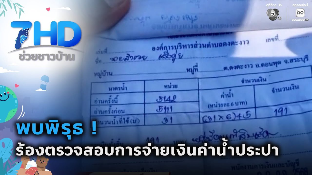 ร้องให้ตรวจสอบการจ่ายเงินค่าน้ำประปา หลังพบพิรุ?