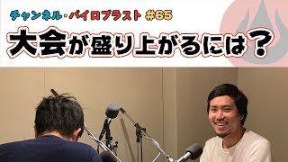 大会が盛り上がるには？