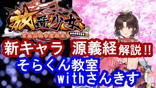 【放置少女】源義経性能解説‼