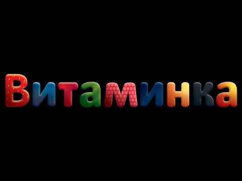 Тима Белорусских - Витаминка