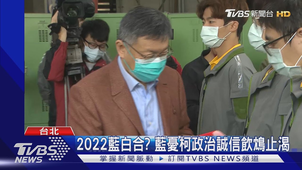 2022藍綠合? 藍憂柯政治誠信飲鴆止渴