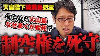 硫黄島をなぜ膨大な被害を出してまで守る必要があったのか!?