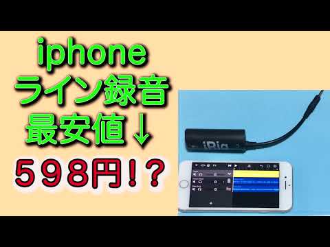 『iphone』ガレージバンド【ライン録音】最安値は！？（オーディオインターフェイスでライン入力）