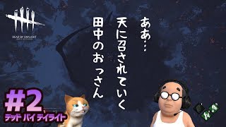 【デッド バイ デイライト #2】おっさん2度目の挑戦！