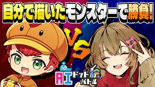 お互いに生み出したモンスターを戦わせて勝敗を決めよう！『AIドット絵バトル』【若肥とりからコラボ】