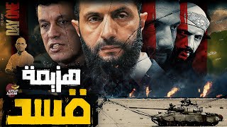 كيف نجح الشرع فى هزيمة قسد ؟