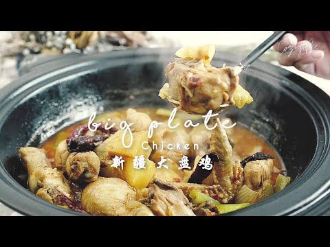 Xinjiang Big Plate Chicken Recipe | 新疆大盘鸡