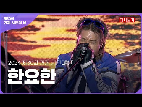 [다시보기] 한요한 _ 제30회 거제 시민의 날