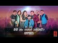 Mama Num Gange Paninawa මම නම් ගඟේ පනිනවා Gypsies Audio