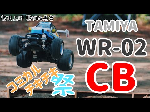 コミカルに遊び倒せ！！  TAMIYA WR-02CB