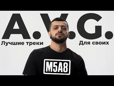 Лучшие треки A.V.G | Плейлист с Jakone, MACAN, BRANYA