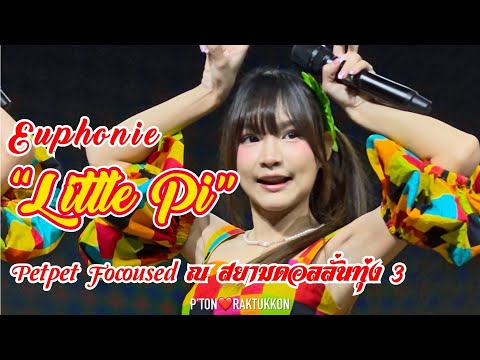 [Fancam] Euphonie “Little Pi” [Petpet Focused] @ Siamdol ลั่นทุ่ง Vol.3