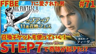 FFBE【9ステップアップガチャ】新米ガード ティーダを狙ったら7でまた奇跡がおきた ＃71