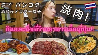 【海外焼肉】タイ移住女子がコスパ抜群の焼肉屋で食って飲んで生を実感した件