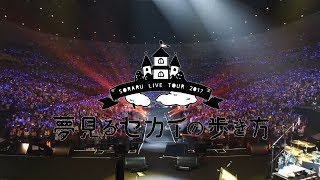 【そらる】夢見るセカイの歩き方-横浜アリーナ公演 ダイジェスト
