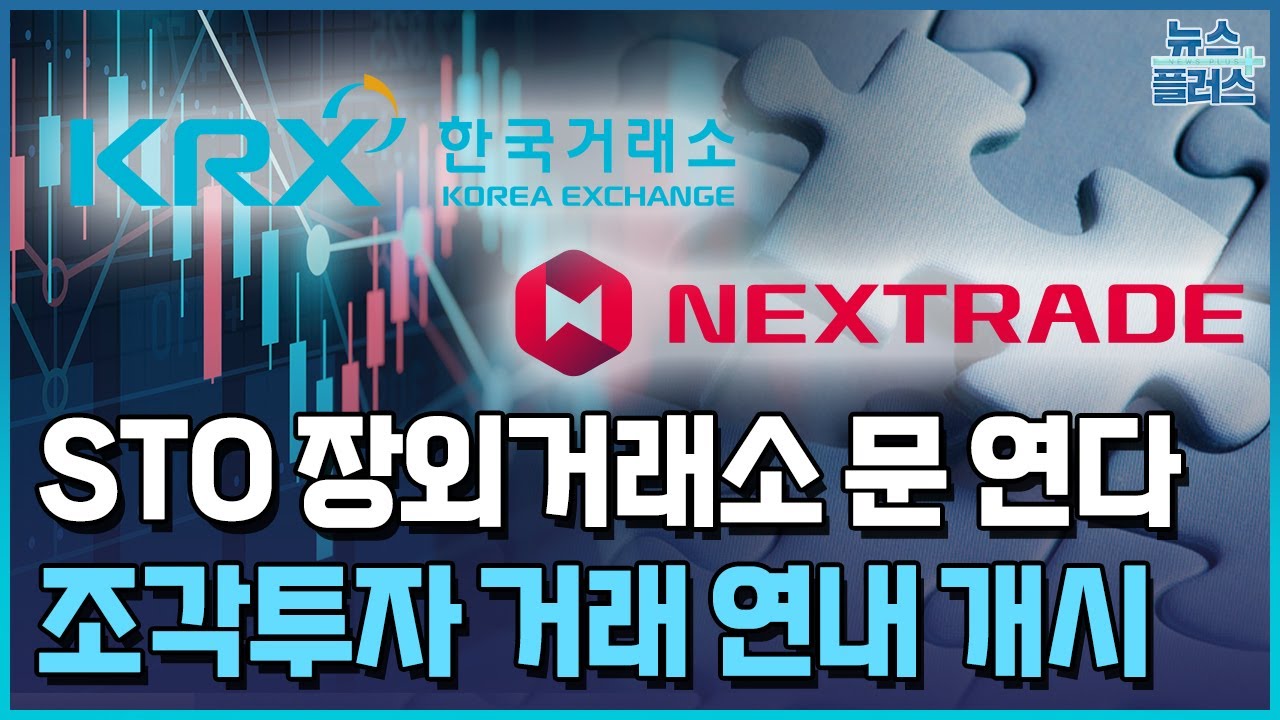 STO 장외거래소 2곳 문 연다...인가 초읽기 / 한국경제TV뉴스