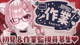 【工作聊天】歡迎打瞌睡♥ 也非常歡迎新人♥ 讓我們在輕鬆的氛圍中一起工作吧！ 【虛擬主播 / #Tsukinori】