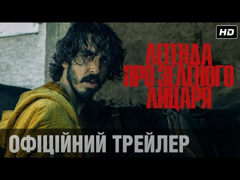ЛЕГЕНДА ПРО ЗЕЛЕНОГО ЛИЦАРЯ Офіційний трейлер (укр.)